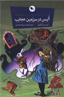 کتاب-آلیس-در-سرزمین-عجایب-اثر-لوئیس-کارول