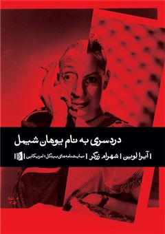 کتاب-دردسری-به-نام-یوهان-شیمل-اثر-آیرا-لوین