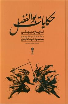 کتاب-حکایات-ابوالفضل-اثر-ابوالفضل-بیهقی