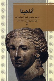 کتاب-اناهیتا-اثر-مانیا-سعدی-نژاد