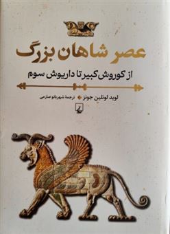 کتاب-عصر-شاهان-بزرگ-اثر-لوید-لوئلین-جونز