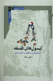 کتاب-کپسول-های-فلسفه-اثر-علی-زاهد