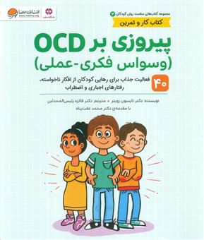 کتاب-سلامت-روان-کودکان-3-پیروزی-بر-ocd-اثر-تایسون-رویتر