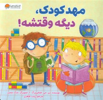 کتاب-مهدکودک-دیگه-وقتشه-اثر-دی-جی-اشتاین-برگ
