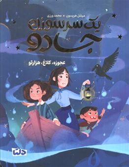 کتاب-یک-سرسوزن-جادو-2-عجوزه-کلاغ-هزارتو-اثر-میشل-هریسون