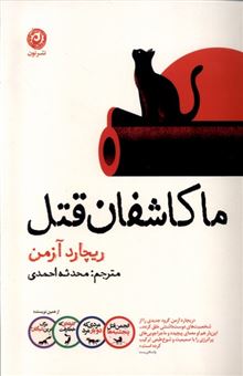 کتاب-ما-کاشفان-قتل-اثر-ریچارد-آزمن