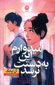 کتاب-امیدوارم-این-به-دستت-نرسد-اثر-آن-لیانگ