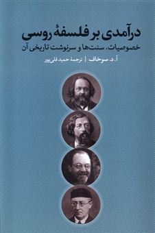 کتاب-درآمدی-بر-فلسفه-ی-روسی-اثر-آ-د-سوخاف