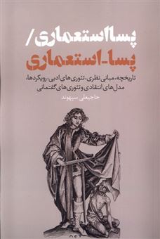 کتاب-پسا-استعماری-اثر-حاجیعلی-سپهوند