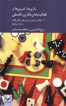 کتاب-بازی-ها-تمرین-ها-و-فعالیت-های-فکری-فلسفی-اثر-روح-الله-کریمی-و