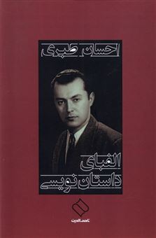 الفبای داستان نویسی