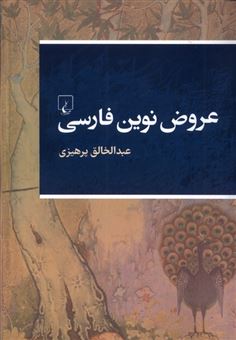 کتاب-عروض-نوین-فارسی-اثر-عبدالخالق-پرهیزی