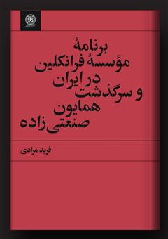 کتاب-برنامه-موسسه-فرانکلین-در-ایران-اثر-فرید-مرادی