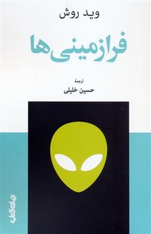 کتاب-فرازمینی-ها-اثر-وید-روش