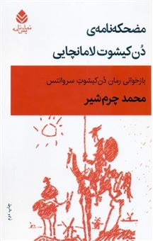 کتاب-مضحکه-نامه-ی-دن-کیشوت-لامانچایی-اثر-محمد-چرم-شیر