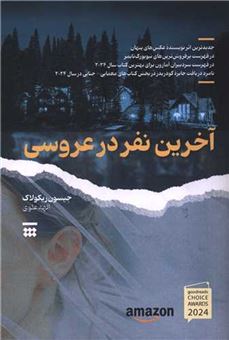 کتاب-آخرین-نفر-در-عروسی-اثر-جیسون-ریکولاک