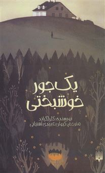 کتاب-یک-جور-خوشبختی-اثر-کلر-لگرند
