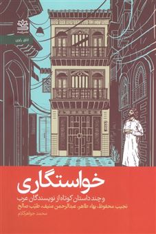 کتاب-خواستگاری-اثر-نجیب-محفوظ