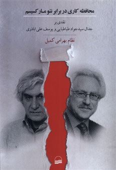 کتاب-محافظه-کاری-در-برابر-نئو-مارکسیسم-اثر-نظام-بهرامی-کمیل