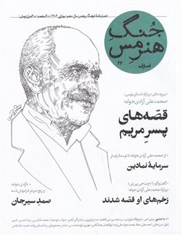 کتاب-فصلنامه-جنگ-هنر-مس-24-اثر-علی-میرافضلی