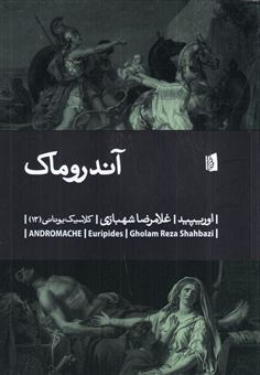کتاب-آندروماک-اثر-اوریپید