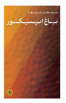 کتاب-باغ-اپیکور-اثر-مرتضی-مردیها