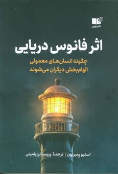 کتاب-اثر-فانوس-دریایی-اثر-استیو-پمبرتون