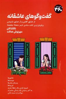 کتاب-گفت-وگوهای-عاشقانه-اثر-ناتاشا-لان