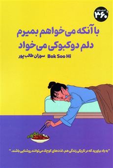 کتاب-با-اینکه-دلم-می-خواهد-بمیرم-دلم-دوکبوکی-می-خواهد-اثر-بک-سهی