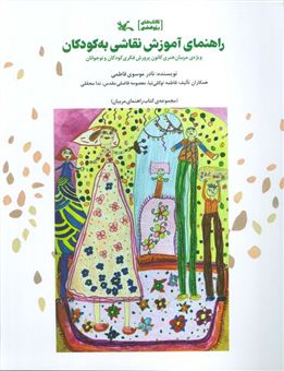 کتاب-راهنمای-آموزش-نقاشی-به-کودکان-اثر-نادر-موسوی-فاطمی-و-دیگران
