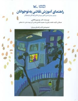 کتاب-راهنمای-آموزش-نقاشی-به-نوجوانان-اثر-نادر-موسوی-فاطمی-و-دیگران