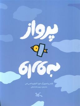 کتاب-پرواز-وارونه-اثر-خوزه-آنتونیو-تاسی-اس