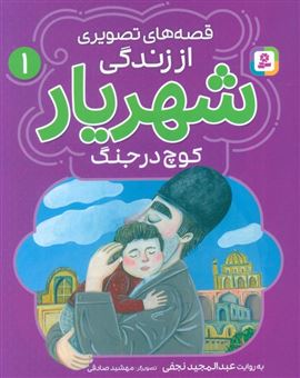 کتاب-قصه-های-تصویری-از-زندگی-شهریار-1-کوچ-در-جنگ-اثر-عبدالمجید-نجفی