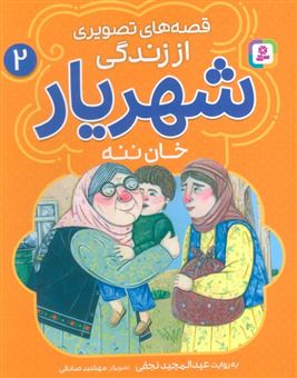 کتاب-قصه-های-تصویری-از-زندگی-شهریار-2-خان-ننه-اثر-عبدالمجید-نجفی
