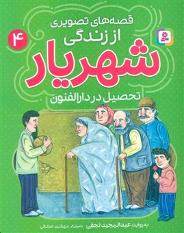 کتاب-قصه-های-تصویری-از-زندگی-شهریار-4-تحصیل-در-دارالفنون-اثر-عبدالمجید-نجفی