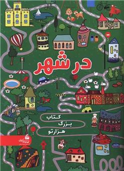 کتاب-هزار-تو-در-شهر-اثر-آلسیا-ایگورو-ناترتیکووا