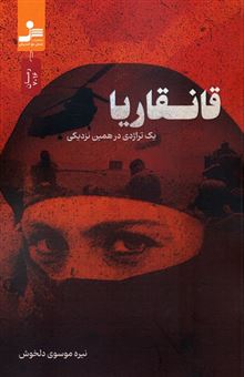 کتاب-قانقاریا-اثر-نیره-موسوی-دلخوش