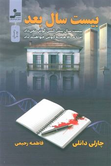 کتاب-بیست-سال-بعد-اثر-چارلی-دانلی