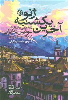 کتاب-آخرین-یکشنبه-ژنو-اثر-استر-فورا-و-احمد-ابوترابیان