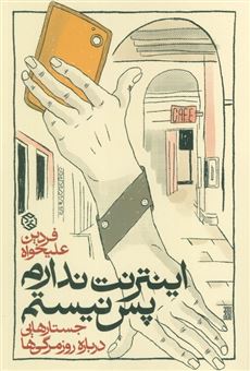 کتاب-اینترنت-ندارم-پس-نیستم-اثر-فردین-علیخواه
