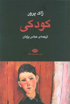 کتاب-کودکی-اثر-ژاک-پرور