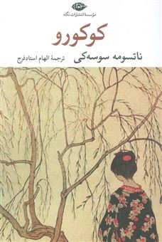کتاب-کوکورو-اثر-ناتسومه-سوسه-کی