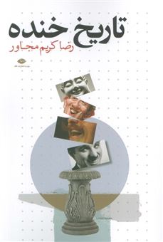 کتاب-تاریخ-خنده-اثر-رضا-کریم-مجاور