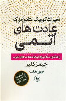 کتاب-عادت-های-اتمی-اثر-جیمز-کلیر