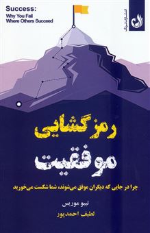 کتاب-رمزگشایی-موفقیت-اثر-تیبو-موریس