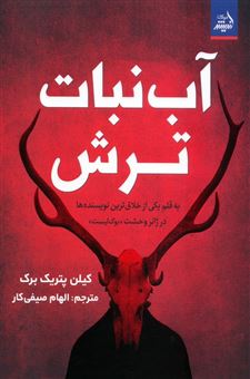 کتاب-آب-نبات-ترش-اثر-کیلن-پتریک-برک