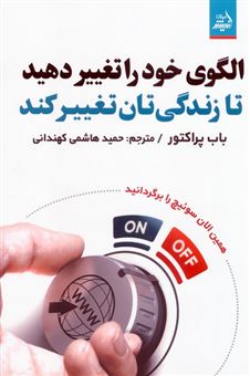 کتاب-الگوی-خود-را-تغییر-دهید-تا-زندگی-تان-تغییر-کند-اثر-باب-پراکتور