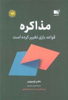 کتاب-مذاکره-اثر-مکس-اچ-بیزرمن