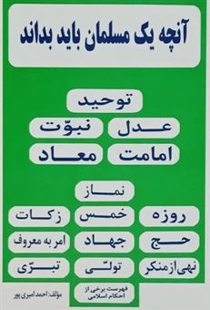 کتاب-آنچه-یک-مسلمان-باید-بداند-اثر-احمد-امیری-پور