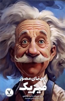 کتاب-راهنمای-مصور-فیزیک-اثر-لری-گونیک